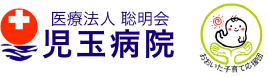 医療法人聡明会 児玉病院